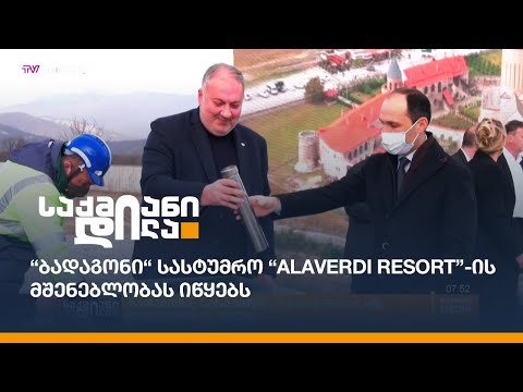 “ბადაგონი“ სასტუმრო “Alaverdi Resort”-ის მშენებლობას იწყებს